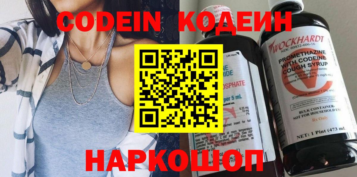 Кодеин Purple Drank Канск