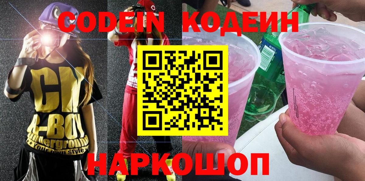Канск  Codein напиток Lean (лин)  Вход с VPN  где можно купить   Кодеин Purple Drank 
